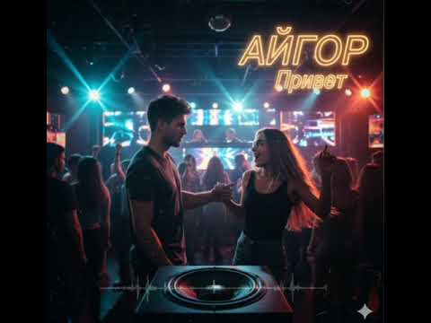 Видео: Айгор - " Привет " песня на мои стихи