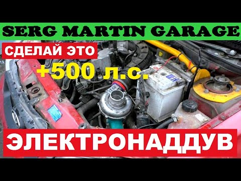 Видео: +500 л.с. Самый простой способ увеличить мощность двигателя. Электро турбина на АВТО!!! Турбо наддув