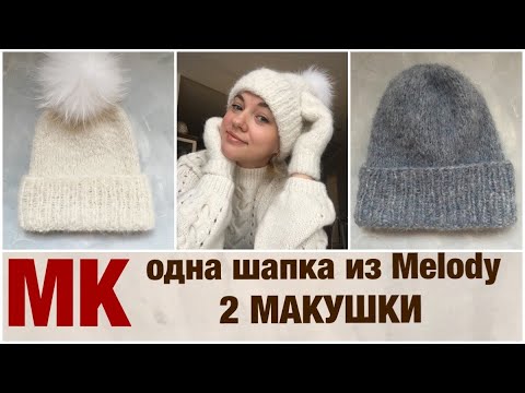 Видео: МК/ОДНА ШАПКА -ДВЕ МАКУШКИ/ПУШИСТАЯ ЗИМНЯЯ ШАПКА