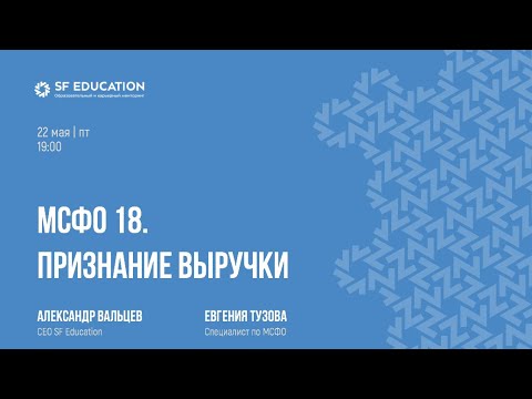 Видео: МСФО 18: как правильно признавать выручку?