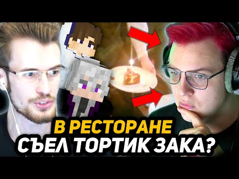 Видео: МАЙНШИЛДОВЦЫ ПРО ПЯТЕРКУ - СЪЕЛ ТОРТ ЗАКВИЕЛЯ? | ПОХОД в РЕСТОРАН и 4-ый День Рождения ЗАКА