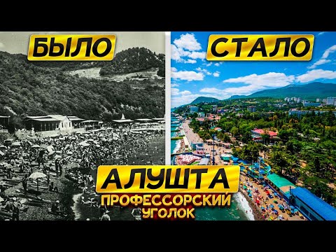 Видео: Крым на старых фотографиях в формате "БЫЛО-СТАЛО" - Алушта Профессорский Уголок