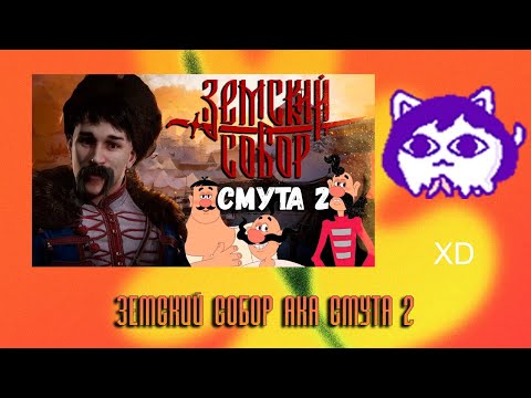 Видео: ЮВ СМОТРИТ: Земский Собор aka Смута 2