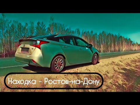 Видео: Находка - Ростов-на-Дону. Домой на новой машине
