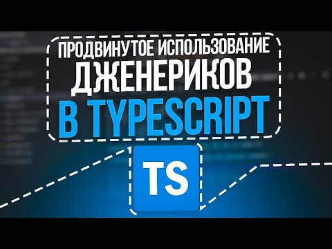 Видео: Продвинутое использование дженериков в TypeScript