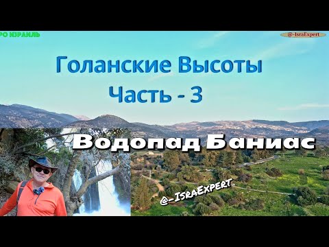 Видео: Голанские Высоты-часть 3. Водопад Баниас
