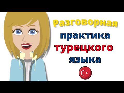 Видео: Разговорная практика турецкого языка ||| Медленное и легкое изучение турецкого языка