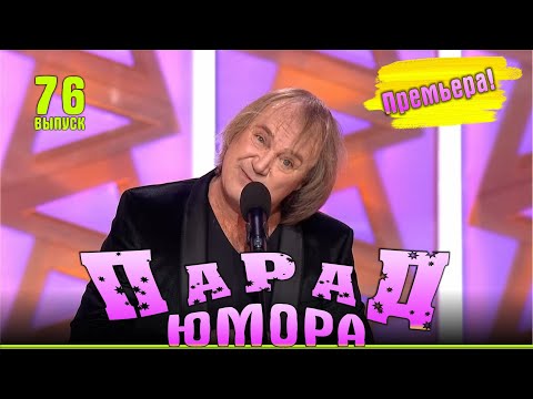 Видео: Парад юмора 76 | Эфир от 12.10.2025 | Ведущие - Е.Воробей и К.Аванесян