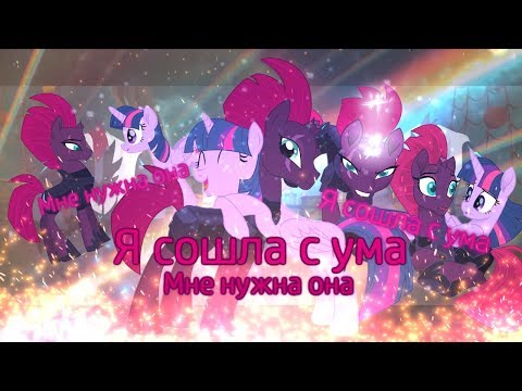 Видео: PMV - My Little Pony в кино "Я сошла с ума" // Темпест Шэдоу (Буря)