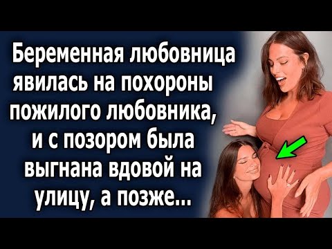 Видео: Беременная явилась на прощание с возлюбленным, и с позором была выгнана женой, а позже…