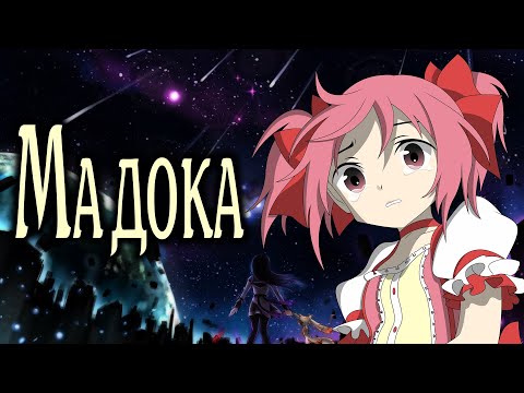 Видео: Мадока | Mahou Shoujo Madoka★Magica | Девочка-волшебница Мадока★Волшебство [SmartAnimeReview]