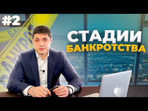Видео: Все что нужно знать о этапах банкротства физ лиц