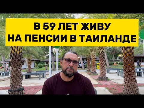 Видео: Как живёт молодой русский пенсионер в Таиланде?