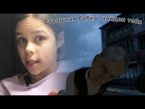 Видео: Страшная бабка найдет тебя || ПРОХОЖДЕНИЕ ИГРЫ|| алина медовая