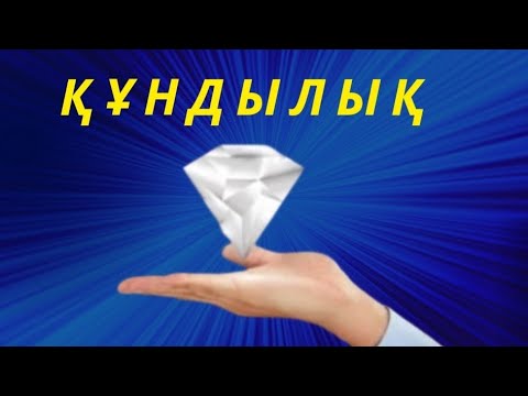 Видео: Құндылық