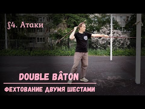 Видео: Фехтование двумя шестами Double baton. $4 – Атаки и серии ударов двумя шестами