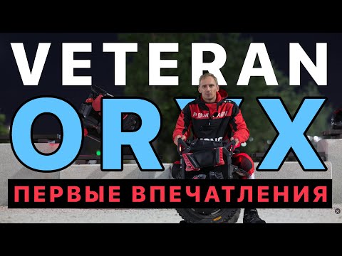 Видео: Leaperkim Veteran ORYX первые впечатления