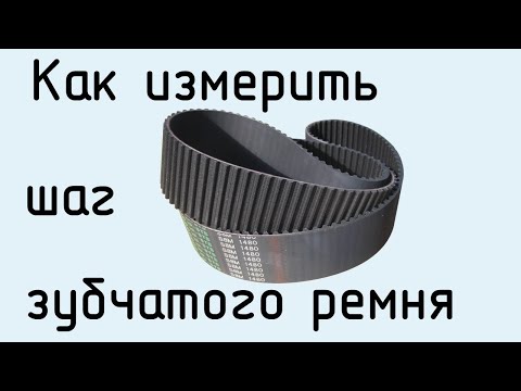 Видео: Как измерить шаг зубчатого ремня