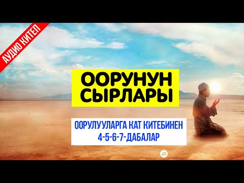 Видео: Оорунун сырлары?