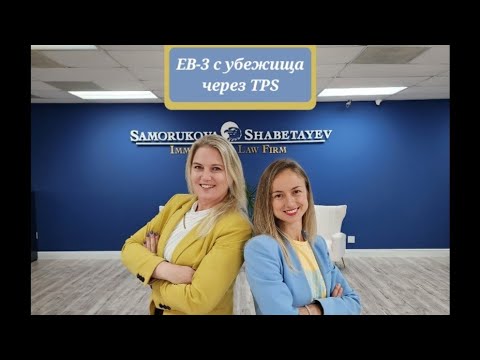 Видео: EB-3 в ожидании убежища: рассказывает наша клиентка с TPS