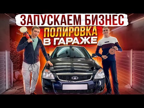 Видео: Бизнес в гараже. Полировка автомобилей без опыта. Бизнес с минимальными вложениями