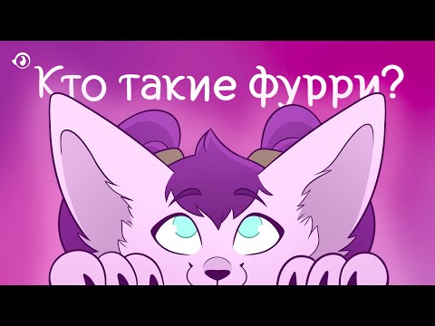 Видео: Кто такие фурри и почему их ненавидят? | Обзор фурри