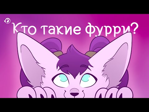 Видео: Кто такие фурри и почему их ненавидят? | Обзор фурри