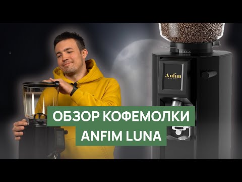 Видео: Обзор кофемолки Anfim Luna