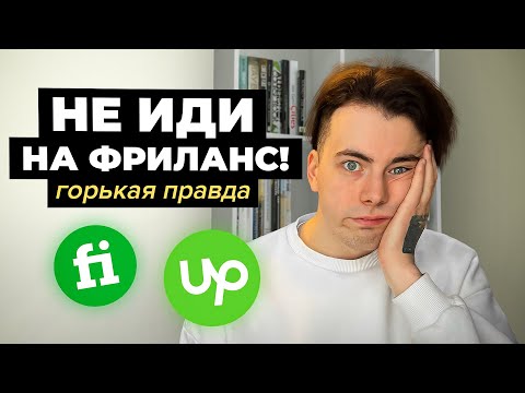 Видео: 6 Причин НЕ Идти на Фриланс | Горькая Правда... Фриланс 2023