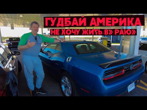 Видео: Гудбай Америка. Я тебя покидаю !