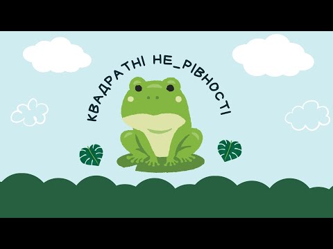 Видео: Квадратні нерівності. Теорія + практика.