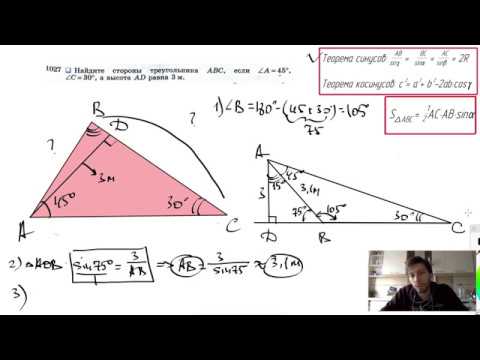 Видео: №1027. Найдите стороны треугольника ABC, если ∠A=45°, ∠C=30°, а высота AD равна 3 м.