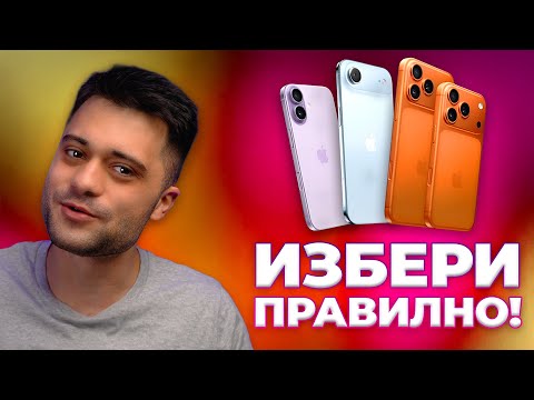 Видео: Кой iPhone през 2025 е най-добър за теб? - Пълното ръководство!