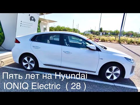 Видео: Пять лет Hyundai IONIQ Electric (28) коротко , не без эмоций.