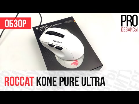 Видео: Обзор Roccat Kone Pure Ultra. Ultra, но не без косяков.