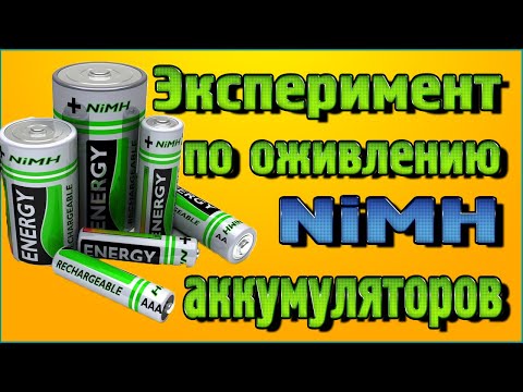Видео: Эксперимент по оживлению NiMH аккумуляторов