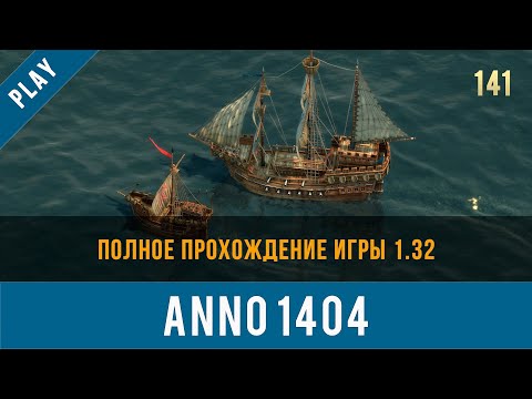 Видео: Anno 1404 полное прохождение игры 1.32 | Anno video 141