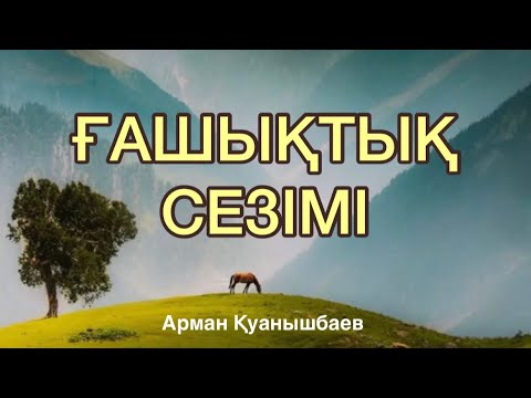 Видео: ҒАШЫҚТЫҚ. Ғашықтық әртүрлі болады. Бірақ не нәрсеге ғашық болу сіздің таңдауыңыз. Арман Қуанышбаев