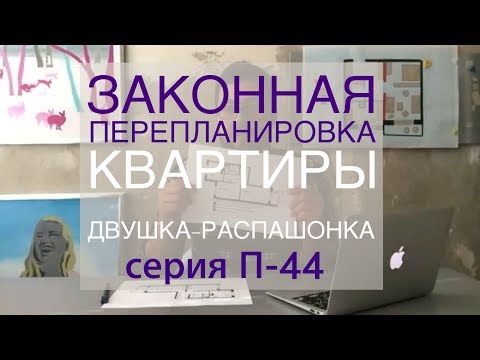 Видео: Законная перепланировка. Три варианта. Двушка-распашонка в серии П-44