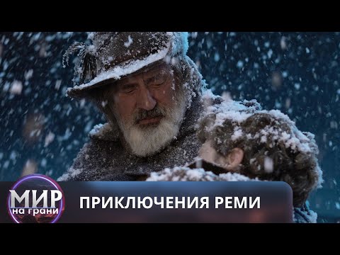 Видео: ПУТЕШЕСТВИЕ В ПОИСКАХ ДОМА И СЕМЬИ! Приключеия Реми