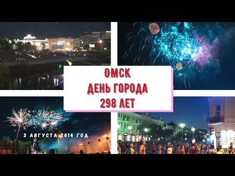 Видео: Салют на День города Омска 298 лет.