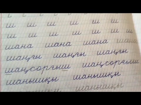 Видео: Көркем жазып үйрену/21-сабак, ш арпы 