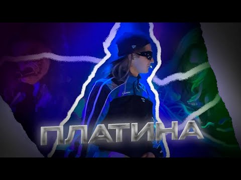 Видео: Платина - КОНЦЕРТ В ХАБАРОВСКЕ