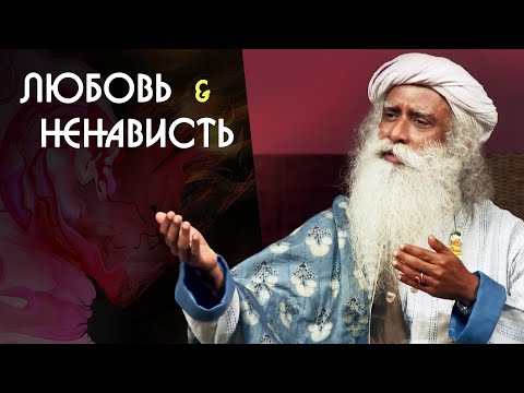 Видео: Любовь и ненависть добро и зло - Садхгуру на Русском