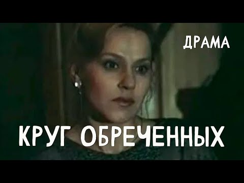 Видео: Круг обреченных (1991) драма
