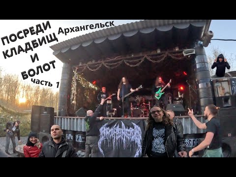 Видео: ПОСРЕДИ КЛАДБИЩ И БОЛОТ. Часть 1