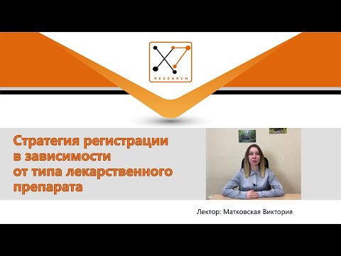Видео: Стратегия регистрации в зависимости от типа лекарственного препарата