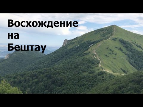 Видео: Восхождение на гору Бештау от Лермонтова(Малый и Большой Тау). С маршрутом на карте. Первые эмоции