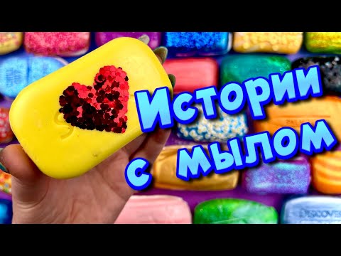 Видео: 🧼Истории с мылом, пеной, крахмалом + хрустяшки 😋 Истории от подписчиков #39🔥