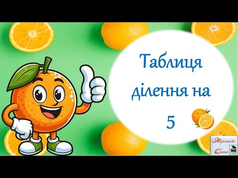Видео: Гра-тренажер "Таблиця ділення на 5" Три рівні завдань НУШ 2 клас